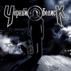 Чёрный Обелиск — Ангелы