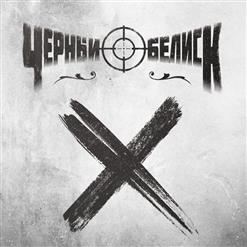 Чёрный Обелиск — Надоело