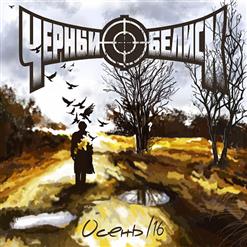 Чёрный Обелиск — Осень