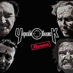 Чёрный Обелиск — Земля К Земле