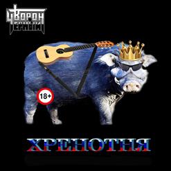 Черный Ворон — Русский Народ