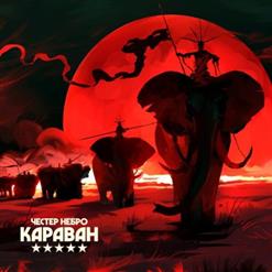 Честер (НеБро) — Город Убитых Дорог