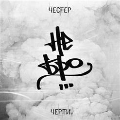 Честер (НеБро) — Пол Страны