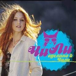 Чи-Ли — Старый Лес