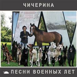 Чичерина — Бог Устал Без Хороших Людей