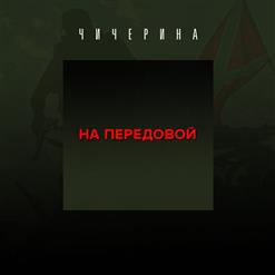 Чичерина — Мой Сталинград