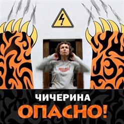 Чичерина — Осколки