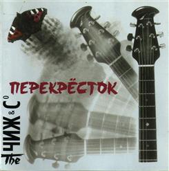 Чиж & Co — Я Не Такой
