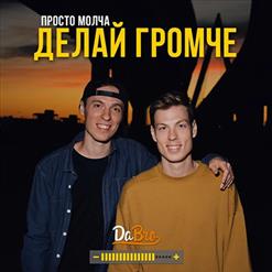 Dabro — Делай Громче