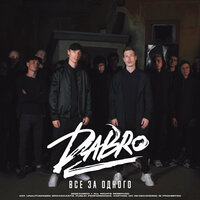 Dabro — Все за одного