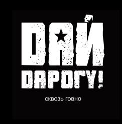 Дай Дарогу! — В Синих Сандалях