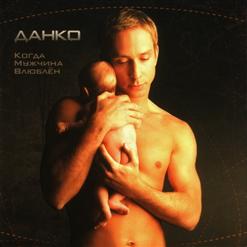 Данко — Она