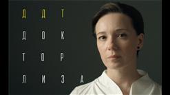 ДДТ — Доктор Лиза