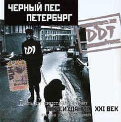 ДДТ — Ганг (Bonus Track)