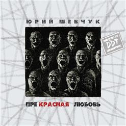 ДДТ — Песенка О Людях Героических Профессий