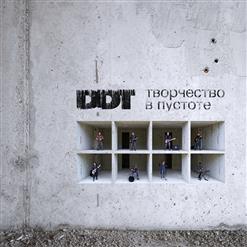 ДДТ — Тень На Стене