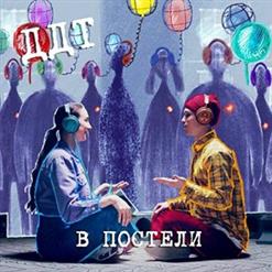 ДДТ — В Постели
