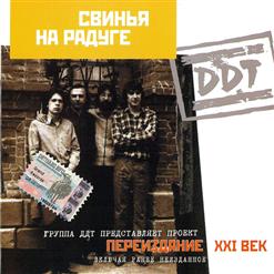 ДДТ — За 50 Копеек