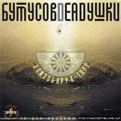 Deadушки — Запасные Сны