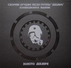 Декабрь — Мама, Мы Все Тяжело Больны (2008)