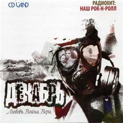Декабрь — Мы