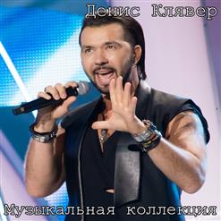 Денис Клявер — День Рождения (feat. Стас Костюшкин)