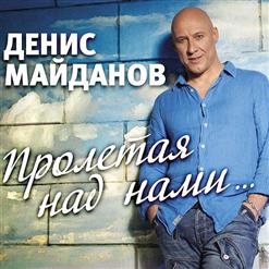 Денис Майданов — Доброй Ночи, Малыш
