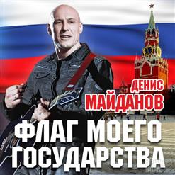 Денис Майданов — Территория Жизни