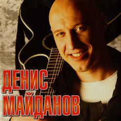 Денис Майданов — Вечная Любовь (DJ Amareta Remix)