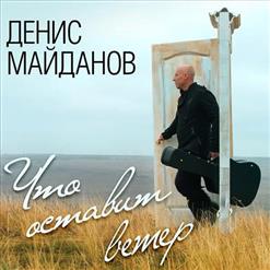Денис Майданов — Верность