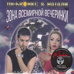 Ди-Бронкс & Натали — Энергия Любви (Album Version)