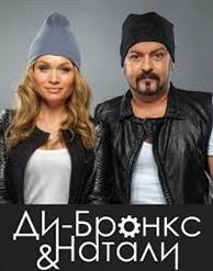 Ди-Бронкс & Натали — От Сердца К Сердцу