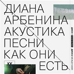 Диана Арбенина — До 100