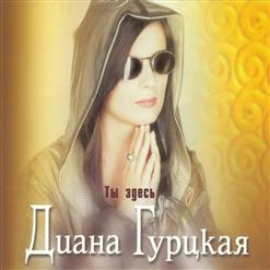 Диана Гурцкая — Ты Здесь