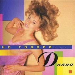 Диана — Я Тебя Провожаю