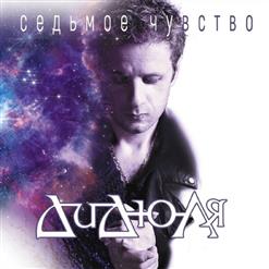 Дидюля — Зацелованная