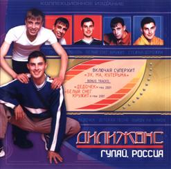 Дилижанс — Эх, Ма, Кутерьма