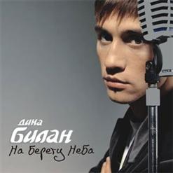 Дима Билан — Ты Должна Рядом Быть (Not That Simple)