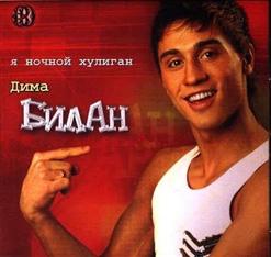 Дима Билан — Я Ночной Хулиган