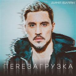 Дима Билан — Я Тебя Отвоюю