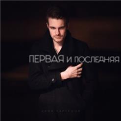 Дима Карташов — Первая И Последняя