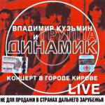Динамик — Концерт (Часть 2)
