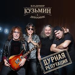 Динамик — Я Гуляю
