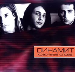 Динамит — Красивые Слова