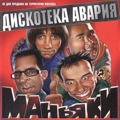 Дискотека Авария — Хип-Хоп Маньяки