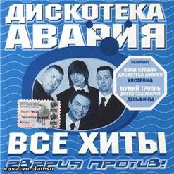 Дискотека Авария — Кострома (Vs. Иван Купала) (Remix)