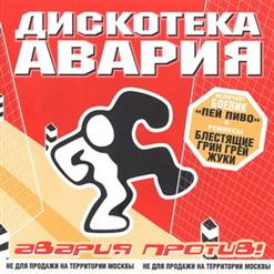 Дискотека Авария — Влечение (Remix)