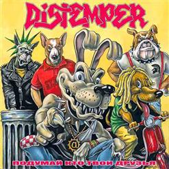 Distemper — Подумай Кто Твои Друзья