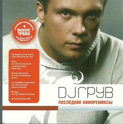 DJ Грув — Вокзал прощания (из к-ф ''17 мгновений весны'') [Radio Mix]