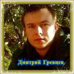 Дмитрий Гревцев — Здравствуй, Родная